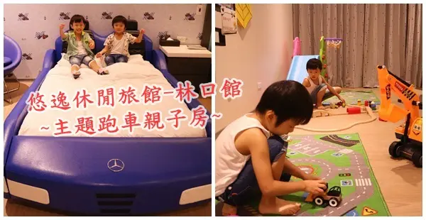 悠逸休閒旅館-林口館住宿||全新主題跑車親子房超多玩具玩不完~粉絲團獨家優惠||鄰近機場捷運A9站❤三井OUTLET❤林口國賓影城只要三分鐘!