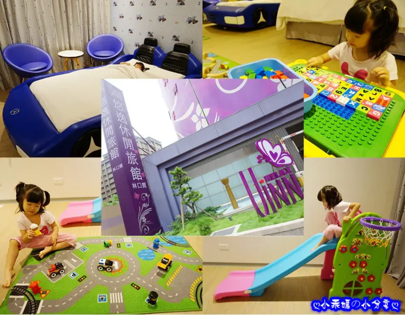 《林口。親子住宿》【悠逸休閒旅館】林口館(近機捷A9站)✬汽車旅館親子房✬滑梯、小帳篷、扮家家酒遊戲…滿屋子玩具小孩樂開懷！