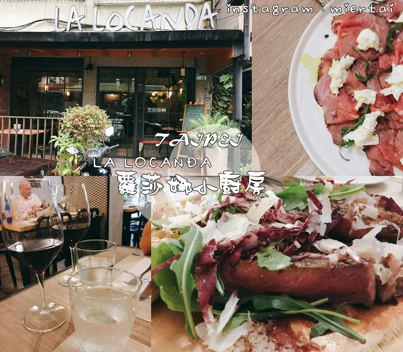 台北|| 松山區 義大利餐酒館 La Locanda蘿莎娜小廚房 義大利籍Matteo主廚細心做出每一道料理 讓人回味 近小巨蛋