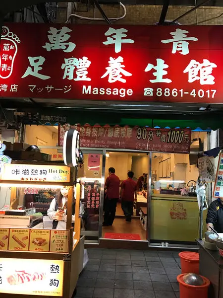 萬年青足體按摩