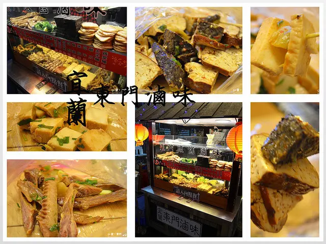 【宜蘭。食記】礁溪中山路小吃。一吃就上癮的滷味 ─ 宜蘭東門滷味(礁溪店)