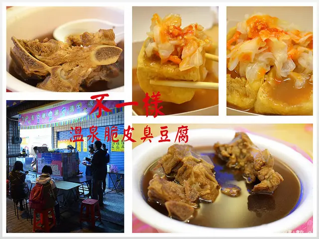 【宜蘭。食記】礁溪中山路小吃。臭豆腐也泡溫泉?? ─ 不一樣脆皮溫泉臭豆腐