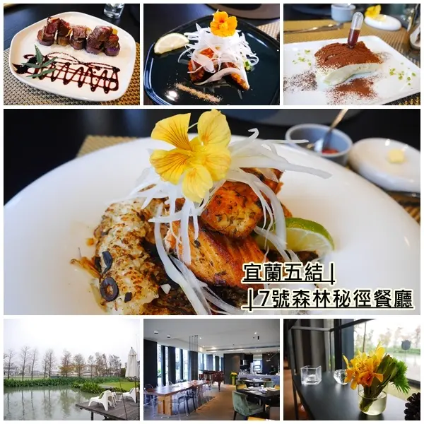 【宜蘭五結美食】7號森林秘徑餐廳。隱身在落羽松森林裡。用餐之餘可以划獨木舟、釣魚、騎腳踏車。愜意過一下午。小國生活．Neverland旗下餐廳