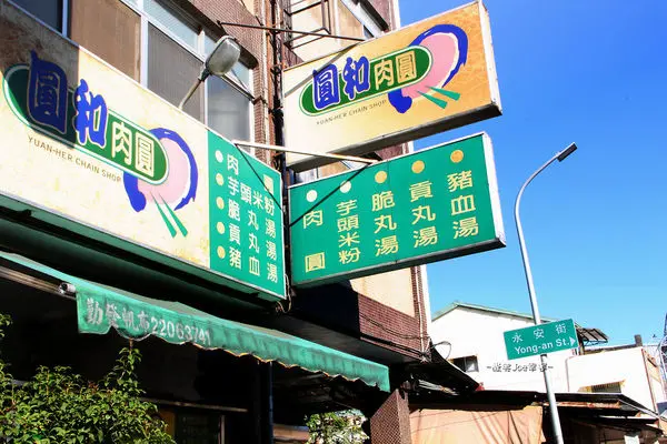 台中南屯路上圓和肉圓，辣醬一流肉圓皮Q餡料足。