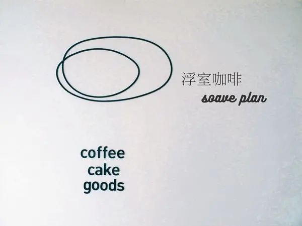 【花蓮】浮室咖啡 soave plan：極簡優雅，文青風格選物咖啡館！