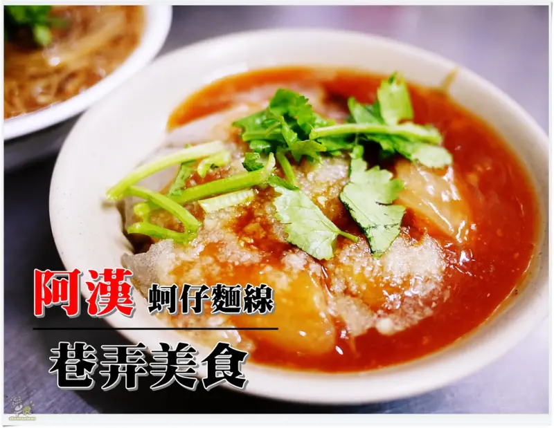 ◊ 巷仔內才知道的隱藏版巷弄小吃 銅板美食 ➩ 阿漢蚵仔麵線 信德市場 板橋