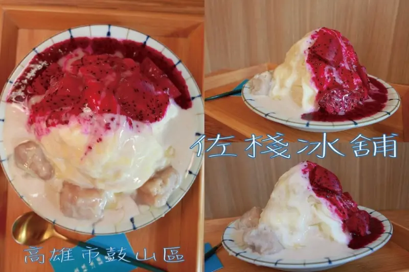 吃。高雄美食｜鼓山區。佐棧冰舖。高雄美術館周遭知名冰品店，專賣當季水果雪花冰、調酒雪酪及手作冰棒等「佐棧冰舖」。