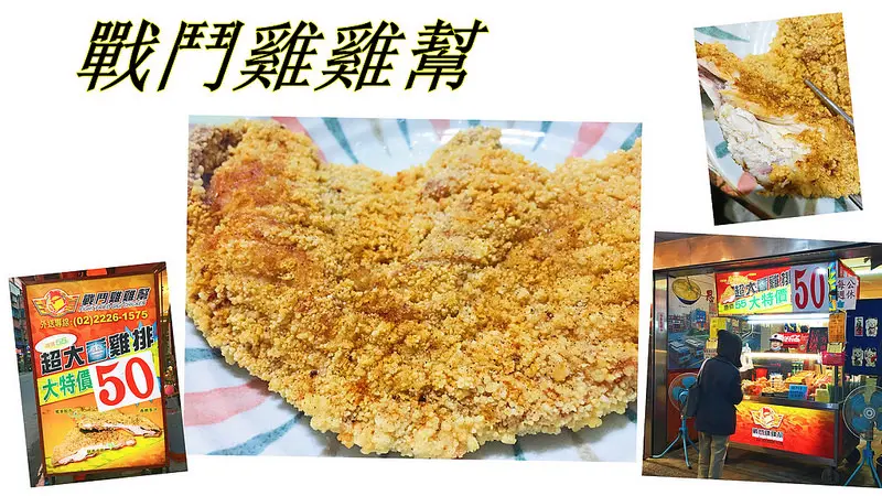 【玩 新北】中和區 "戰鬥雞雞幫"超大香雞排香脆薄皮鮮嫩多汁。保證讓你愛不釋手~