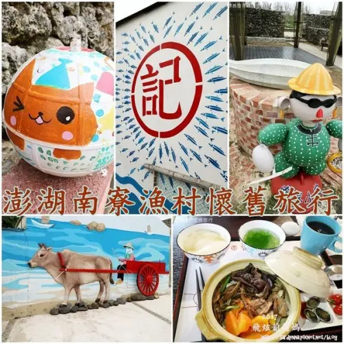 澎湖深度旅行X船家寶民宿||澎湖漁村懷舊旅行 慢遊南寮：福記魚灶、許返古宅、牛屎窟文化園區  古早味 醬油糖炒臭肉魚乾+石鮔燉肉雙組合套餐