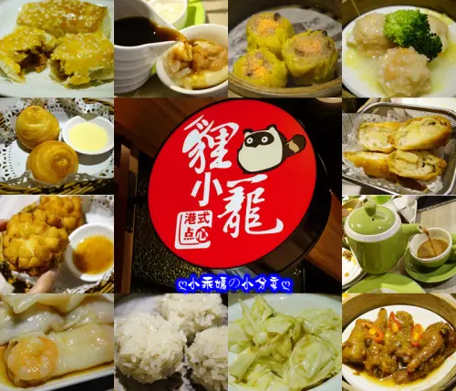 《美食》板橋愛買園區【貍小籠港式點心】多種港式任選～平價．美味．吃飽飽！！（文末附菜單）