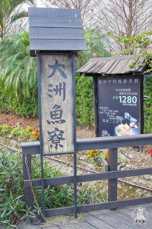 大洲魚寮｜宜蘭三星食記｜庭園景觀特色餐廳，精緻個人套餐料理，運用許多在地食材，適合2~4人情侶或小家庭前往用餐，2020年12月新菜單 - 卡爾茗 C.L.M.
