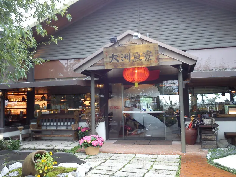   大洲魚寮   海鮮‧燒物　無菜單手作料理