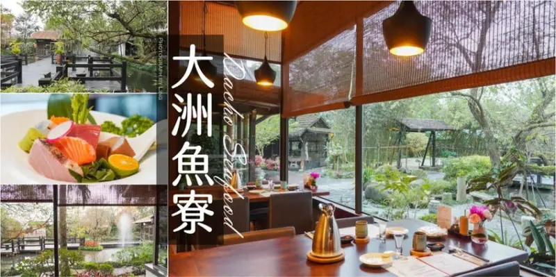 宜蘭最美創意無菜單料理,日式庭園造景頂級海鮮料理,在地人也愛的好滋味-大洲魚寮