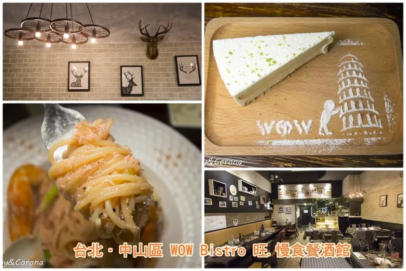 【吃喝．台北】WOW Bistro 旺．慢食餐酒館～中山區餐酒館、義大利麵、燉飯，還有獨家特有的義式小點（附設哺乳室）