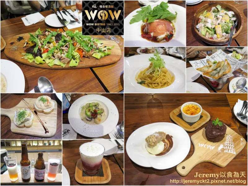 [食記][台北市] 旺．慢食餐酒館 中山店 WOW Bistro -- 新菜色登場！多道正統義式經典菜色以及主廚結合台灣的蔬果等食材入菜的料理。