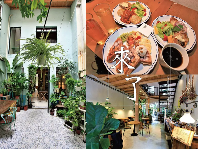 吃。台南｜天井老宅享受早午餐。旅人的棲息地「來了」。