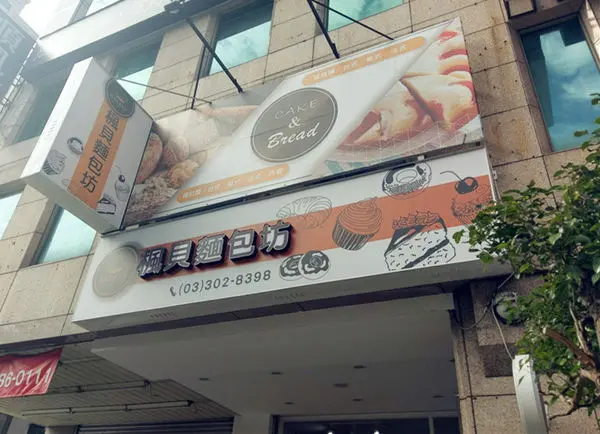 ＊桃園楓貝麵包坊＊每一口都是驚喜的美味麵包