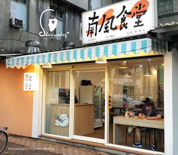 【溫馨小麵館】美味的溫度 南風食堂 in八德        
      