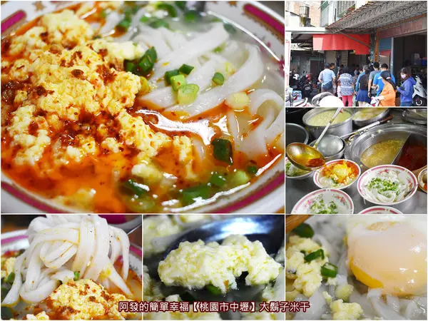 ﹝桃園市中壢食記﹞大鬍子米干　龍岡米干界傳奇，沒店招牌藏身在小小巷弄裡，且只賣湯米干，卻擁有在地超高人氣的大鬍子　／忠貞市場美食／雲南小吃／中壢美食