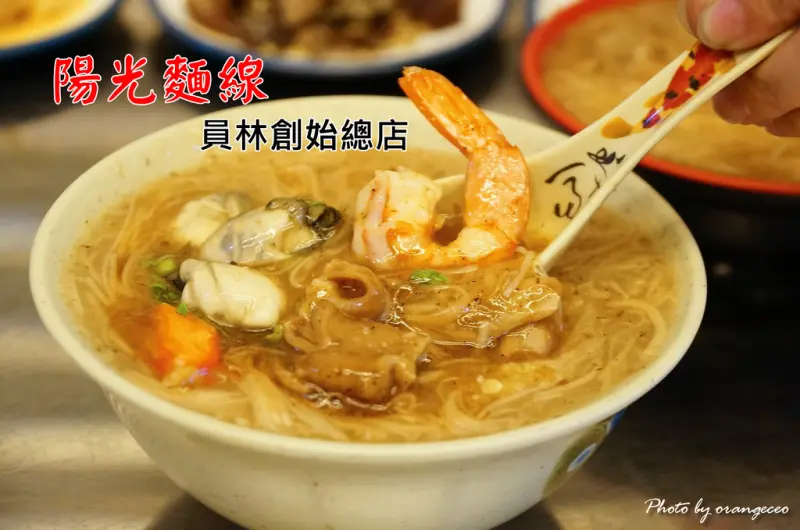  ((員林)) 員林獨賣鮮蝦麵線!肥美飽滿的鮮蚵幾乎跟大拇指一樣大~還有讓人會心一笑的微笑糖心蛋【陽光麵線 員林創始總店】大腸麵線 蚵仔麵線 肉羹麵線 鮮蝦麵線 綜合麵線 清麵線 各式小菜 