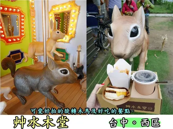【食記】oO。台中  西區  審計新村  艸水木堂(草水木堂)  三明治、輕食、散步輕食、旋轉木馬、旋轉松鼠、IG、FB、拍照、乾燥花、面具、平價   超火紅的旋轉木馬餐廳，拍到欲罷不能～。o○。
