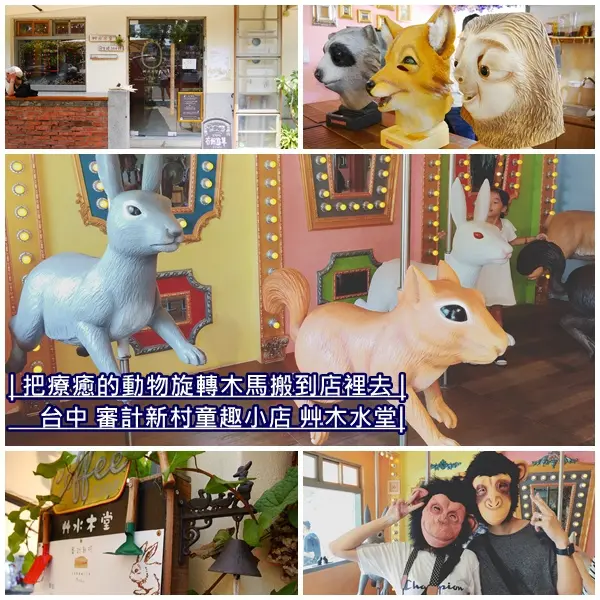 【台中美食】審計新村 艸木水堂。童話般動物旋轉木馬咖啡廳。可愛動物頭套 好拍又好玩。IG熱門打卡。審計368新創聚落