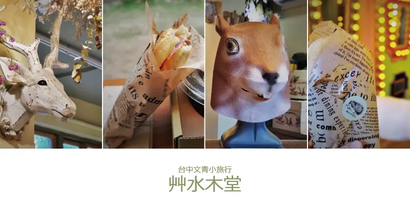 《台中西區》審計新村少女心噴發之夢幻旋轉木馬與小動物們●艸水木堂●grass