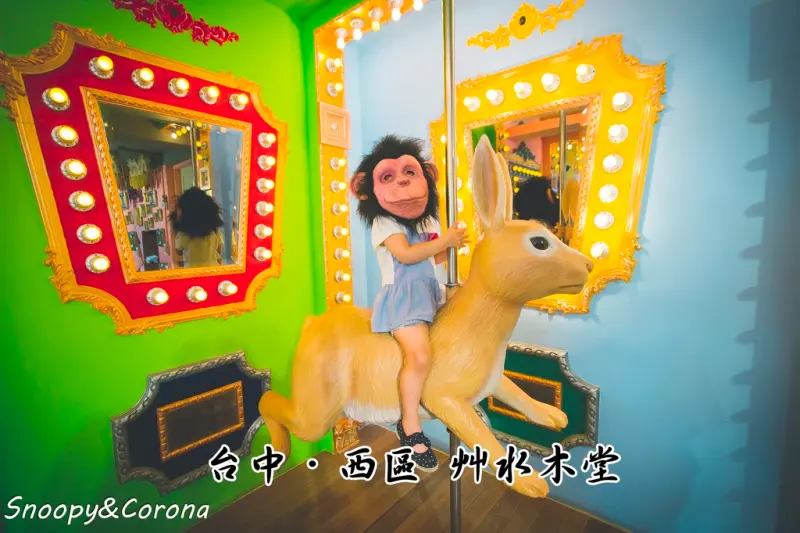 【吃喝．台中】艸水木堂～台中審計新村IG打卡熱門地標，超萌松鼠旋轉木馬