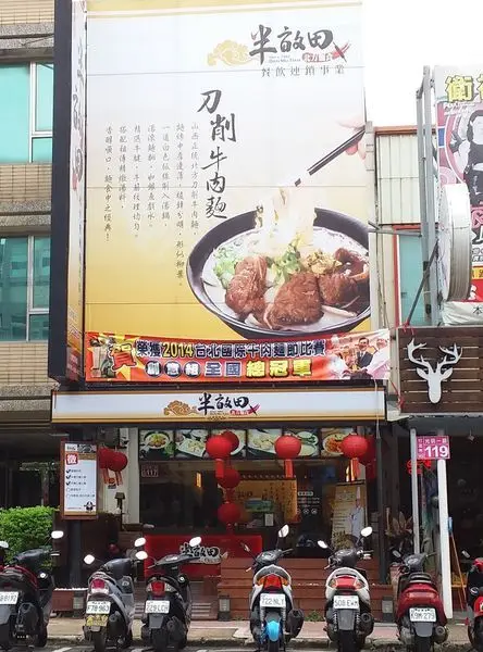 [半畝田北方精緻麵食點心(竹北光明店) ]