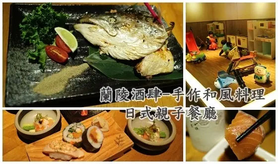蘭陵酒肆-手作り和風料理||大到會逃出手掌心的挪威鮭魚頭~新店大坪林捷運站日本料理親子餐廳推薦||無菜單料理/個人套餐/包場聚餐/火鍋/兒童餐!