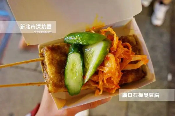 【新北美食】深坑老街 廟口石板臭豆腐 在地飄香國民小吃