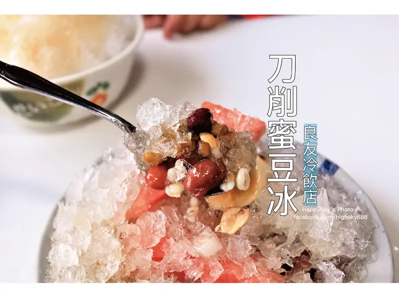 吃。台南｜三十年老店回憶兒時記憶刀削蜜豆冰「良友冷飲店」。