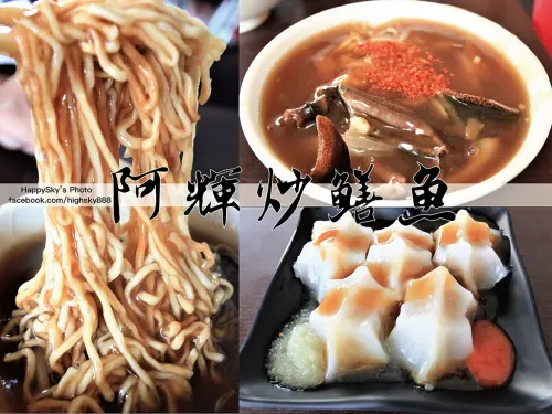 吃。台南｜西門圓環・榮獲米其林綠色指南「阿輝炒鱔魚」。