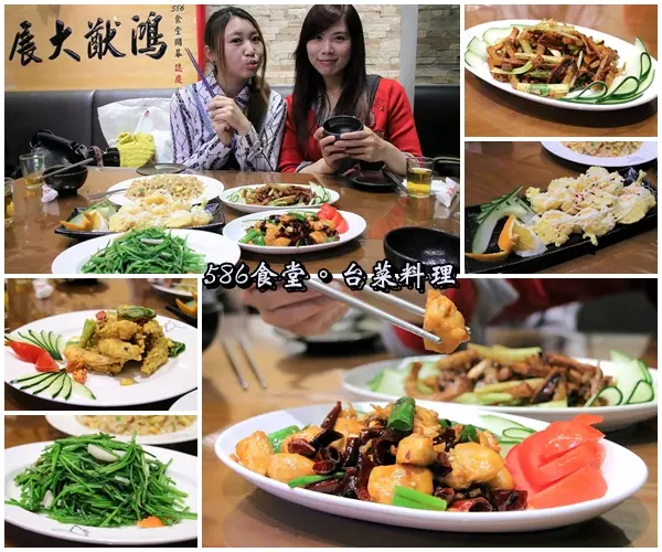 【台北食記】586食堂~台菜料理。活體海鮮現撈現煮新鮮吃的到/家人圍爐聚餐或三五好友團聚的餐廳/近新生高架橋餐廳料理        
      