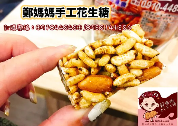 【宅配  鄭媽媽手工花生糖】惡魔級刷嘴糙米花生糖/小麥花生糖!秒殺狂訂購!