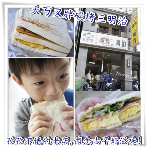 ╠高雄。食記╣大ㄎㄡ胖碳烤三明治~☆簡單美味,創造出可口幸福的滋味,不管早餐、宵夜都是爆滿大排隊人潮!