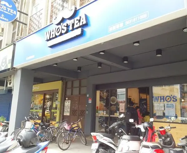 Whos Tea 鬍子茶 / 台北復興南店 」大快朵頤