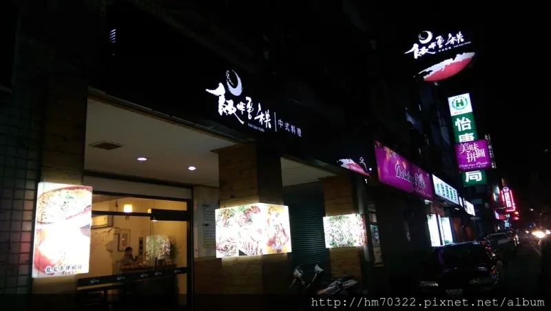 飯糟秧中式料理