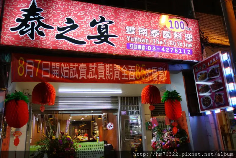 泰之宴雲南泰國料理