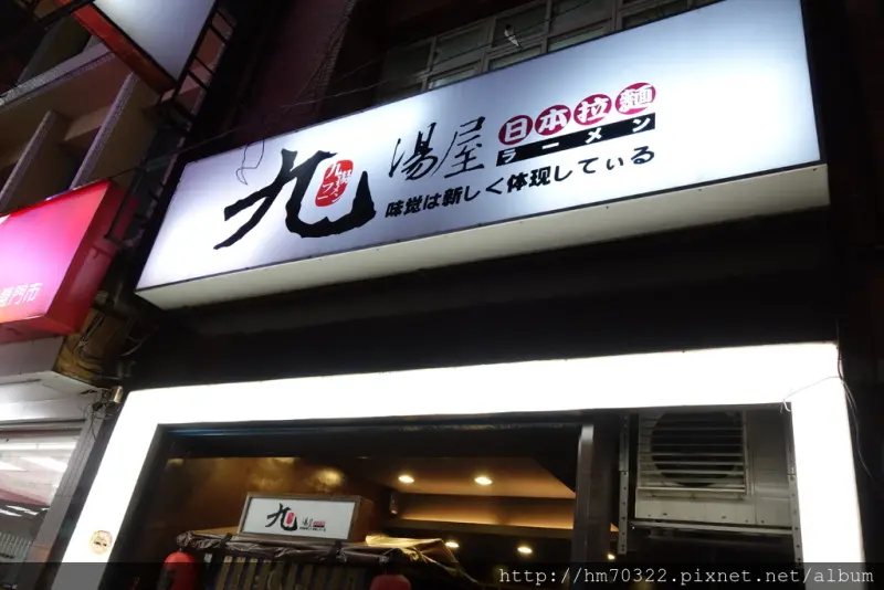 九湯屋日本拉麵(內壢店)