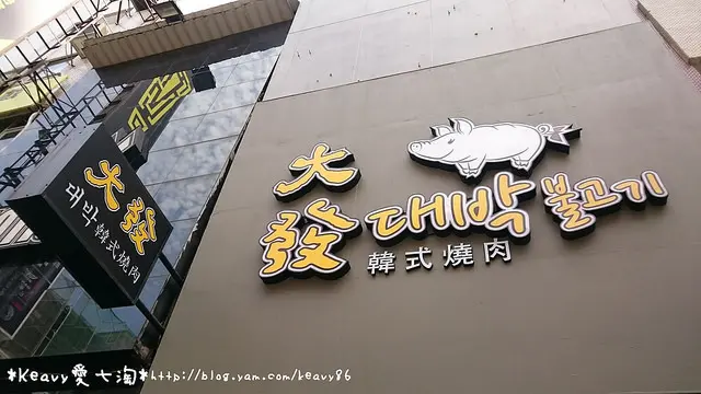 ★高雄新興★【大發韓式燒肉】韓風聚點。