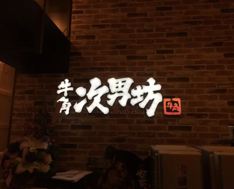 [日式] 台南。中西區 新光三越-牛角次男坊