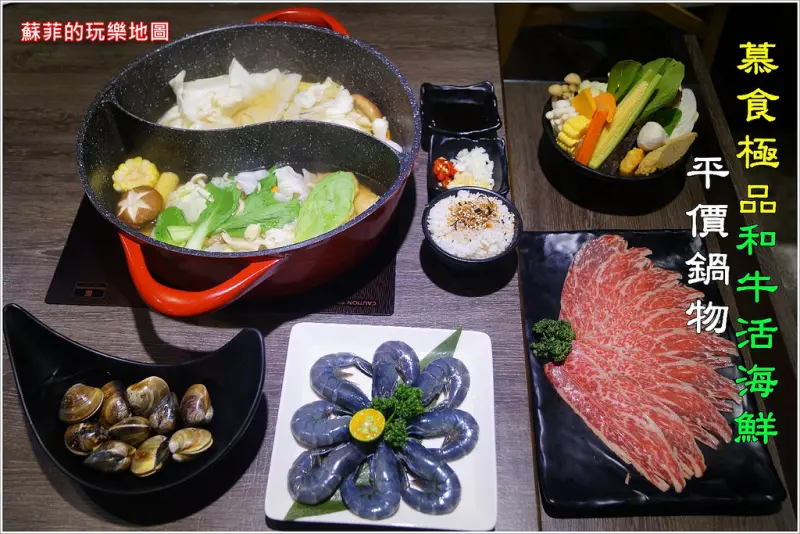 《台北東區火鍋》慕食極品和牛活海鮮平價鍋物 另類火鍋新選擇  超有設計感的火鍋店 吃鍋物也能很優雅