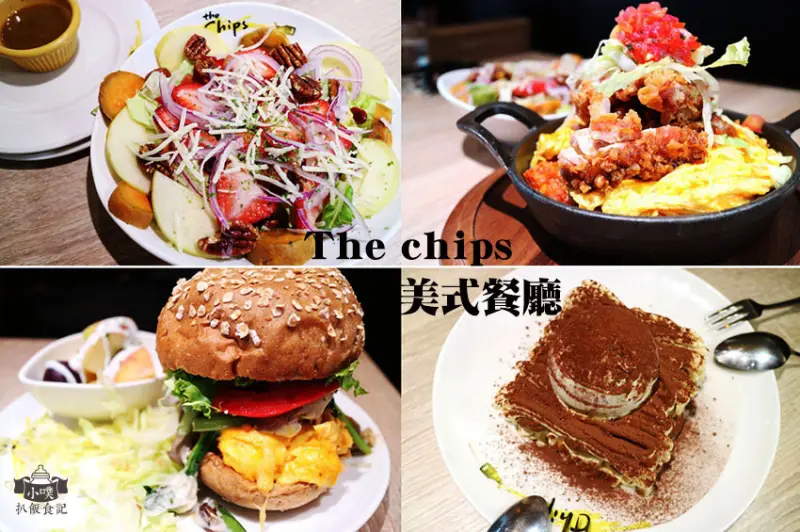 【板橋美食】『The Chips』美式餐廳/板橋車站店/板橋環球/創意.經典美式餐點/早午餐/大份量/聚餐.約會
