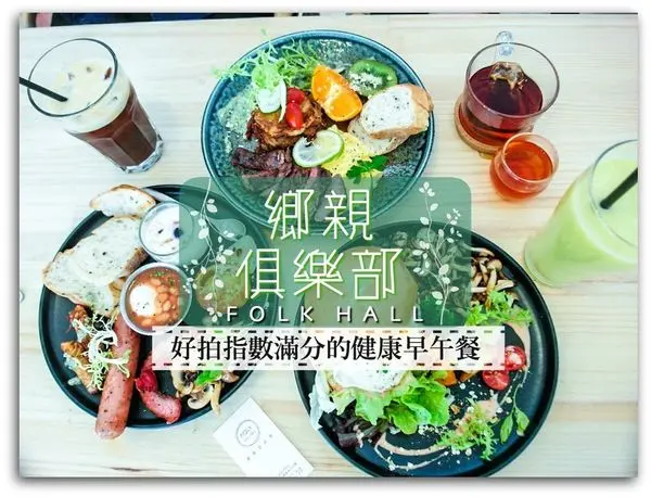 2017台中早午餐/鄉親聚樂部/這樣的早起很可以!好拍指數與美味兼具的健康早午餐/張張拍張張有質感