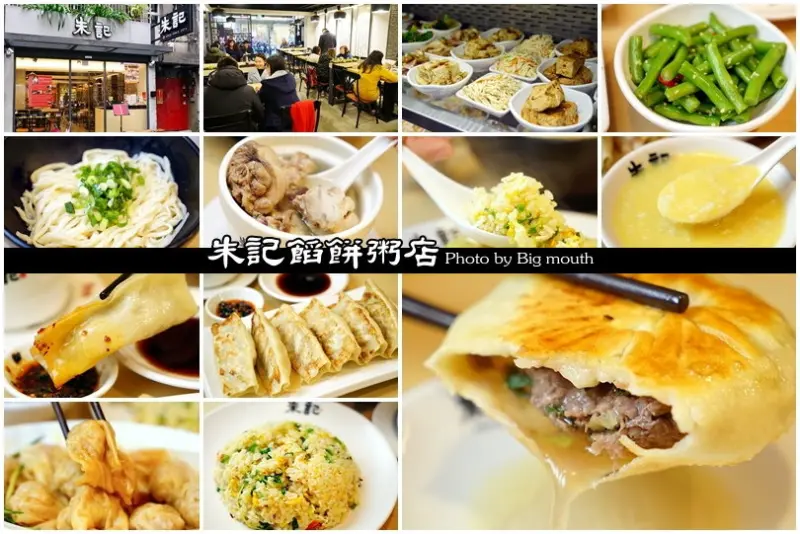 【台北大安】朱記餡餅粥店(永康店)‧道地北方風味手工麵點!爆漿牛肉餡餅、鍋貼、抄手必點!聚餐台灣美食好選擇!