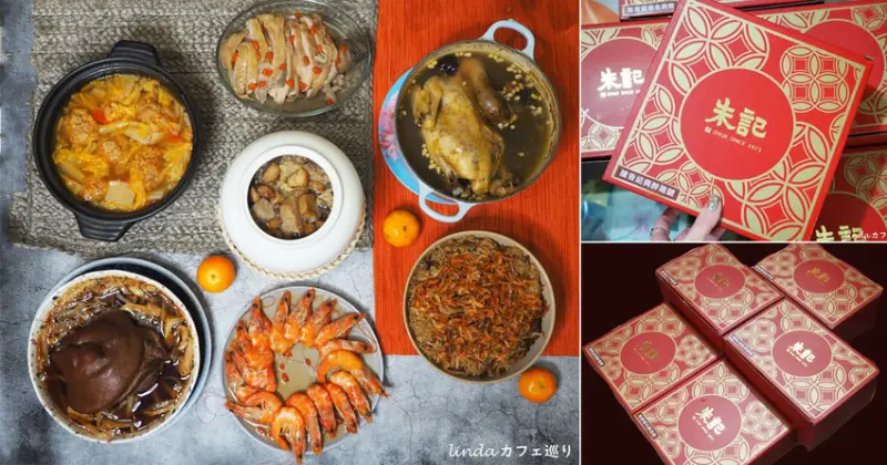 【朱記】朱新年｜鼠金寶2020宅配年菜｜推薦珍味海陸佛跳牆，兩續兩年回購的嚴選年菜，限時早鳥團購優惠