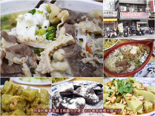 ﹝桃園市中壢食記﹞宏珍雲南過橋米線‧米干　料多實在、份量大又好吃，品項選擇多有如吃合菜的在地高人氣雲南小吃店　／牛雜湯米干／黑糯米粑粑／中壢龍岡忠貞市場美食／龍岡米干推薦／下午不休息米干店