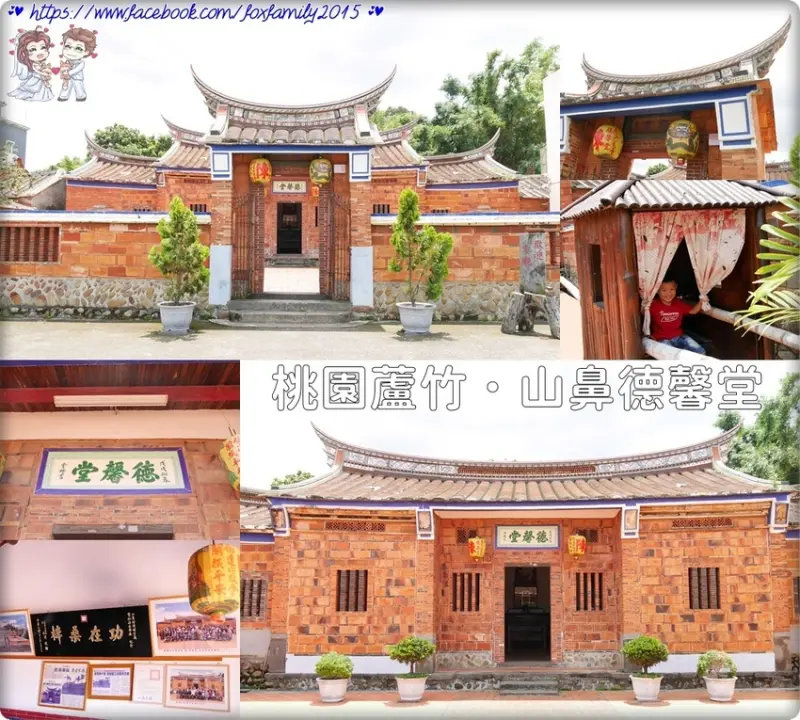 桃園蘆竹♥♡♥山鼻德馨堂．百年歷史的閩式一條龍古厝