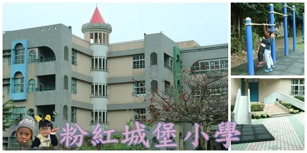 特色小學就醬玩||遇見童話故事中的粉紅城堡小學~新莊昌平國小||綠意盎然的城堡農場!